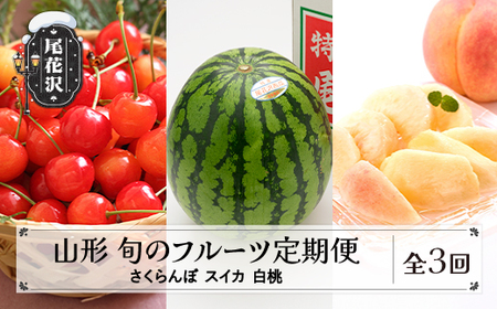 先行予約 全3回 フルーツ定期便 さくらんぼ 佐藤錦 尾花沢スイカ 桃 2026年6月~発送開始 ns-ftcsh3-b