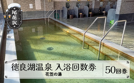 徳良湖温泉 花笠の湯 入浴回数券 50回券 山形県 尾花沢市 kb-tchy50