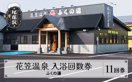 花笠温泉 ふくの湯 入浴回数券 11回券 山形県 尾花沢市 kb-tcfy11