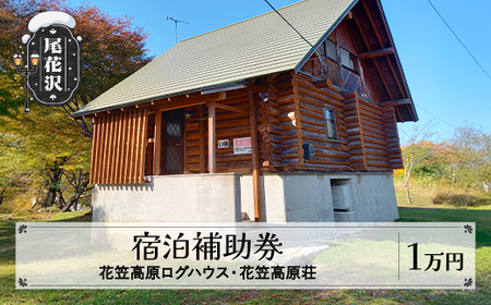 花笠高原荘・花笠高原ログハウス 宿泊補助券 10,000円分 山形県 尾花沢市 kb-tchsx1