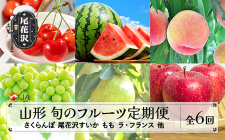 先行予約 全6回 フルーツ定期便 さくらんぼ 佐藤錦 尾花沢すいか もも シャインマスカット ラ・フランス りんご 令和8年産 ja-ft6xx-b