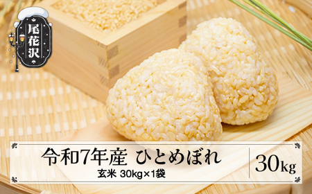 令和7年産 玄米 ひとめぼれ 30kg vi-higxa30