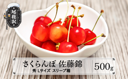 先行予約 さくらんぼ 佐藤錦 500g Lサイズ 秀品 山形県産 バラ詰 スリーブ箱 令和8年産 2026年産 sb-snslx500