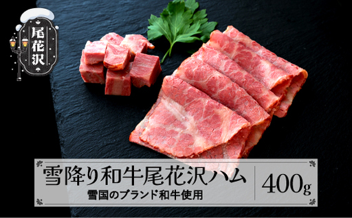 雪降り和牛尾花沢 ハム ss-pryoh400