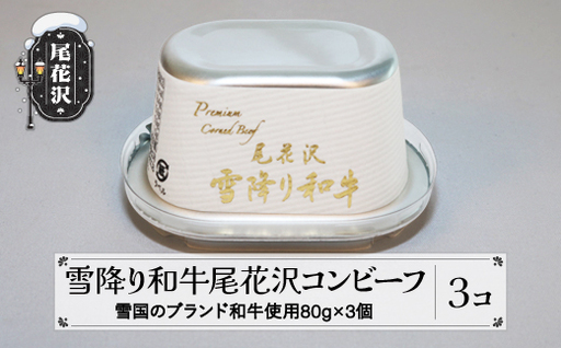 雪降り和牛尾花沢 コンビーフ 80g 3缶セット ss-pryoc3