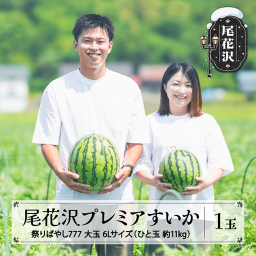 尾花沢プレミアすいか 祭りばやし777 大玉 6Lサイズ(約11kg~) 1玉 令和8年産 nf-su6xm1