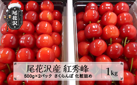 先行予約 さくらんぼ 紅秀峰 1kg 秀 Lサイズ以上 化粧詰め 2025年産 令和7年産 (サクランボ 果物 フルーツ 尾花沢産 山形県産 山形 kb-bskzx1000)