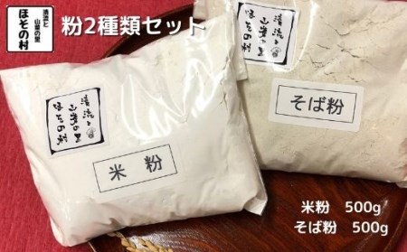 粉2種類セット "清流と山菜の里ほその村"産 kb-pw2xx