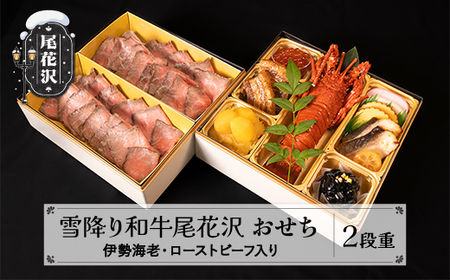 [数量限定]焼肉和牛料理金竹 尾花沢牛「雪降り和牛尾花沢」おせち 二段重 冷蔵 2-3人前 ローストビーフ 伊勢海老 解凍不要 おせち お節 重箱 kb-ocxx2
