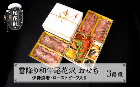 [数量限定]焼肉和牛料理金竹 尾花沢牛「雪降り和牛尾花沢」おせち 三段重 冷蔵 3-4人前 ローストビーフ 伊勢海老 解凍不要 おせち お節 重箱 00602A