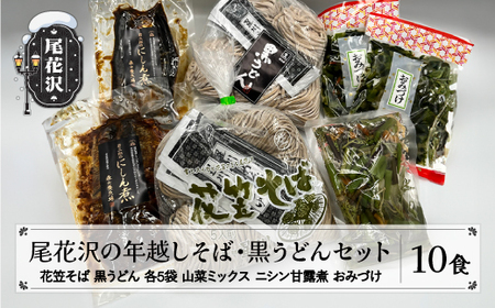 尾花沢の年越しそば・黒うどんセット 冷蔵生麺 蕎麦 年越し 年越し蕎麦 年内発送 冷蔵 kb-mstkx