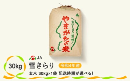 米 30kg 雪きらり 玄米  令和4年産 山形県尾花沢市産 ja-ykgxb30