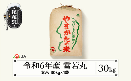 新米 令和6年産 雪若丸 玄米 30kg 2024年産 山形県産 尾花沢市産 米 お米 ja-ywgxb30 ※沖縄・離島への配送不可