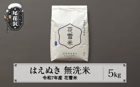 新米 米 5kg はえぬき 無洗米 花雪米 令和7年産 2025年産 山形県 尾花沢市産 送料無料 kb-hymha5