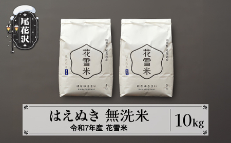 新米 米 10kg 5kg×2 はえぬき 無洗米 花雪米 令和7年産 2025年産 山形県 尾花沢市産 送料無料 kb-hymha10