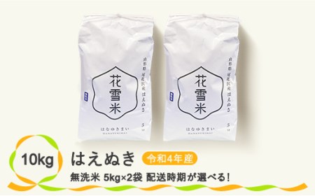 令和4年産 はえぬき 無洗米 10kg 花雪米 2022年産 山形県尾花沢市産 kb