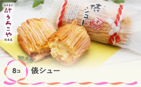 お菓子 シュークリーム スイーツ 洋菓子 俵シュー 8個入 us-swtsx8