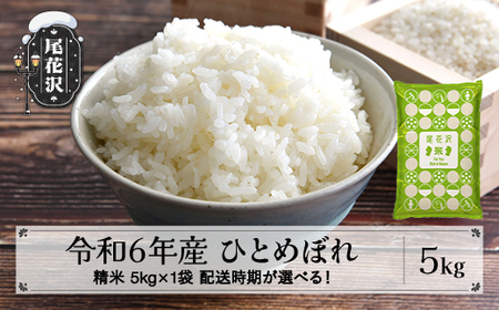 新米 米 精米 5kg 5kg×1袋 ひとめぼれ 令和6年産 2024年産 尾花沢市産 kb-hisxb5