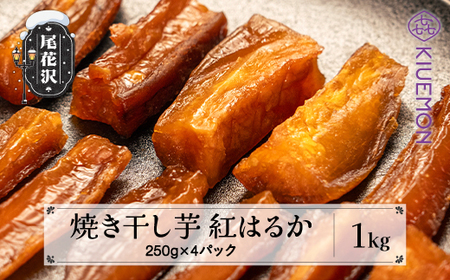 先行予約 焼き干し芋 1kg 250g×4パック 尾花沢産 さつまいも 紅はるか nz-vgbhh1 