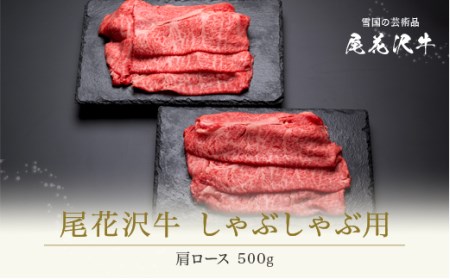尾花沢牛 しゃぶしゃぶ 用 肩ロース 500g 黒毛和牛 国産 牛肉 CAS 冷凍 スキンパック kb-ogssm500