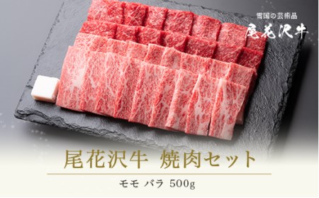 尾花沢牛 焼肉 モモ バラ 500g 黒毛和牛 国産 牛肉 CAS 冷凍 スキンパック kb-ogysm500
