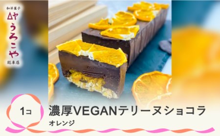 お菓子 濃厚 VEGAN テリーヌショコラ オレンジ スイーツ デザート ヴィーガン ビーガン 洋菓子 ショコラ チョコレート ケーキ うろこや 総本店 us-swcto