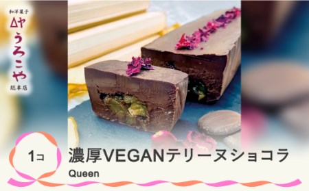 お菓子 ショコラテリーヌ Queen スイーツ デザート ヴィーガン グルテンフリー ビーガン 洋菓子 濃厚 ショコラ チョコレート ケーキ うろこや 総本店 us-swctq