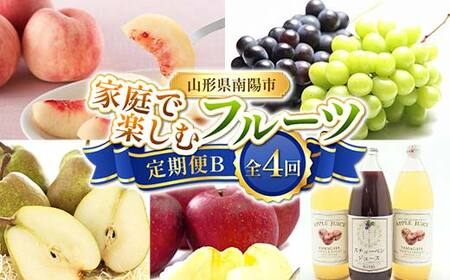 [令和8年産先行予約] [定期便4回] 家庭で楽しむフルーツ定期便B 『フードシステムズ』 山形県 南陽市 [1253-R8]