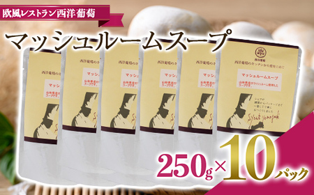 マッシュルームスープ (250g×計10袋) 『欧風レストラン 西洋葡萄』 山形県 南陽市 [2013]