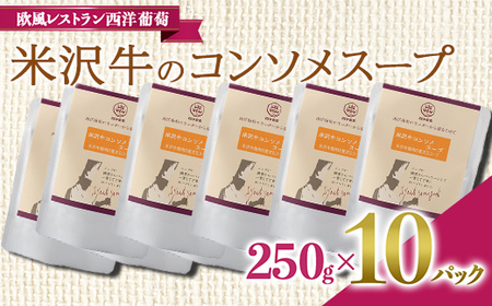 米沢牛のコンソメスープ (250g×計10袋) 『欧風レストラン 西洋葡萄』 山形県 南陽市 [2011]
