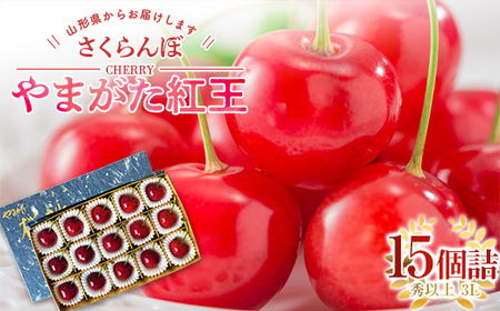 [令和7年産先行予約] [農林水産大臣賞受賞農家] さくらんぼ「やまがた紅王」 15個詰 (秀以上 3L) [令和7年6月中旬〜発送] 『長谷部農園』 生産農家直送 山形県 南陽市 [2053]