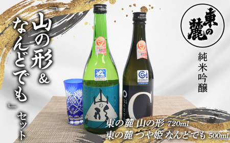 東の麓 純米吟醸 山の形&なんどでも セット 「純米吟醸 山の形 720ml×1本 & 純米吟醸 つや姫 なんどでも 500ml×1本 」 『東の麓酒造』 日本酒 2本セット 飲み比べ 山形県 南陽市 [2059]