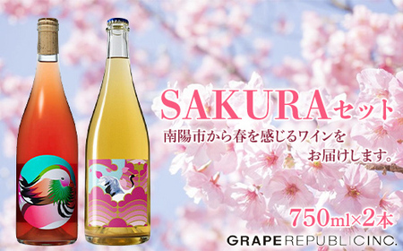 SAKURAワインセット 750ml × 2本 『(株)グレープリパブリック』 ロゼワイン 微発砲ワイン 山形県 南陽市 [2073]