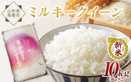 [令和7年産 新米 先行予約] 特別栽培米 ミルキークイーン 10kg (5kg×2袋) [令和7年10月中旬〜発送] 『松田観光果樹園』 山形南陽産 米 白米 山形県 南陽市 [1946-R7]