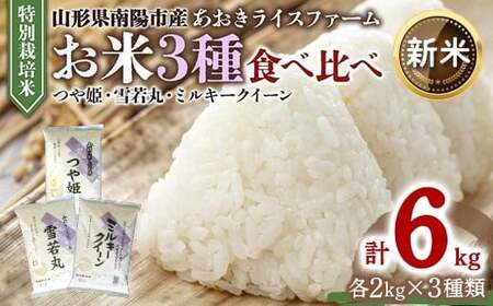 [令和6年産 新米 先行予約] 金賞受賞農家のお米(特別栽培米) 3種食べ比べセット 「ミルキークイーン・つや姫・雪若丸」 各2kg (計6kg) [令和6年10月上旬〜発送] 『あおきライスファーム』 山形南陽産 米 白米 精米 ご飯 農家直送 3種 食べ比べ 山形県 南陽市 [1052-RR6]