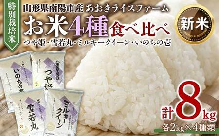 [令和6年産 新米 先行予約] 金賞受賞農家のお米(特別栽培米) 4種食べ比べセット 「ミルキークイーン・つや姫・雪若丸・いのちの壱」 計8kg (各2kg×4袋) [令和6年10月中旬〜発送] 『あおきライスファーム』 南陽市産 米 白米 精米 ご飯 農家直送 4種 食べ比べ 山形県 南陽市 [1603-R6]