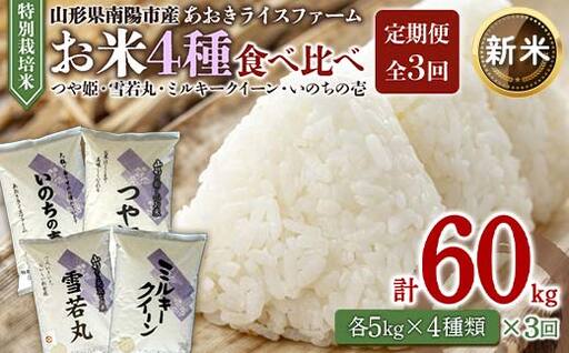 【令和8年産 新米 先行予約】 《定期便3回》 金賞受賞農家のお米(特別栽培米) 4種食べ比べセット定期便 「ミルキークイーン・つや姫・雪若丸・いのちの壱」 各5kg(計20kg)×3か月 《令和8年10月中旬～発送》 『あおきライスファーム』 山形南陽産 米 白米 精米 ご飯 山形県 南陽市 [1620-R8]