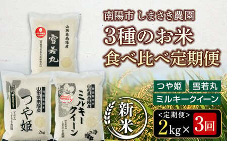 [令和6年産 新米 先行予約] [米食味コンクール金賞受賞農園] [定期便3回] 特別栽培米3種 食べ比べ定期便 「つや姫・雪若丸・ミルキークイーン」 2kg/1種×3か月 [令和6年10月中旬〜発送] 『しまさき農園』 山形南陽産 白米 精米 ご飯 農家直送 3種 食べ比べ 山形県 南陽市 [1569-R6]