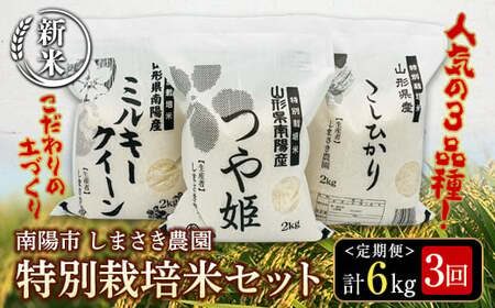 [令和6年産 新米 先行予約] [米食味コンクール金賞受賞農園] [定期便3回] 特別栽培米3種セット定期便 「つや姫・こしひかり・ミルキークイーン」 各2kg(計6kg)×3か月 [令和6年10月中旬〜発送] 『しまさき農園』 山形南陽産 白米 精米 ご飯 農家直送 3種 セット 食べ比べ 山形県 南陽市 [1450-R6]