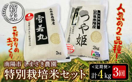 [令和6年産 新米 先行予約] [米食味コンクール金賞受賞農園] [定期便3回] 特別栽培米セット定期便 「つや姫・雪若丸」 各2kg(計4kg)×3か月 [令和6年10月中旬〜発送] 『しまさき農園』 山形南陽産 白米 精米 ご飯 農家直送 セット 食べ比べ 山形県 南陽市 [1543-R6]