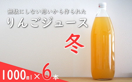 果汁100% 「無駄にしない思いから作られた りんごジュース」 (冬) 1000ml 6本 『平農園』 リンゴ ストレート ジュース 生産農家直送 ラベルレス 山形県 南陽市 [2241]