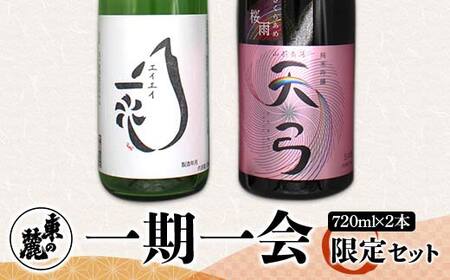 [季節限定] 東の麓 一期一会 限定セット 「生酒 盈盈一水(エイエイ一水) & 純米吟醸 天弓 桜雨」 各720ml [令和7年12月中旬〜発送] 『東の麓酒造』 日本酒 2本セット 山形県 南陽市 [2251]