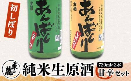[季節限定] 東の麓 初しぼり純米生原酒 甘辛セット 「あらばしり & あらばしり辛口」 各720ml [令和7年12月中旬〜発送] 『東の麓酒造』 日本酒 2本セット 飲み比べ 山形県 南陽市 [2252]