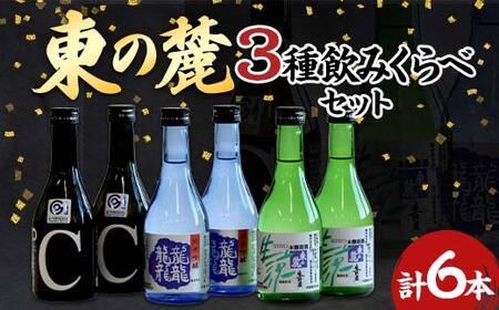 東の麓 3種飲みくらべセット 「純米吟醸 龍龍龍龍(てつ) & 純米吟醸 つや姫なんどでも & 本醸造 生涼 生貯蔵」各300ml 計6本 (3種×各2本) 『東の麓酒造』 日本酒 6本セット 飲み比べ 山形県 南陽市 [740]