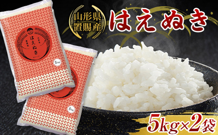 [令和8年2月発送] [ふるさとの極み] 令和7年産 山形県 置賜産 はえぬき 10kg (5kg×2袋) 米 コメ 精米 山形県 南陽市 [1918-2]