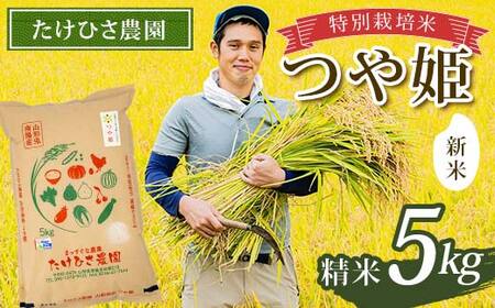 【令和7年産 新米 先行予約】 特別栽培米 つや姫 (精米) 5kg 《令和7年9月下旬～発送》 『たけひさ農園』 山形南陽産 米 白米 ご飯 農家直送 山形県 南陽市 [2362-R7]