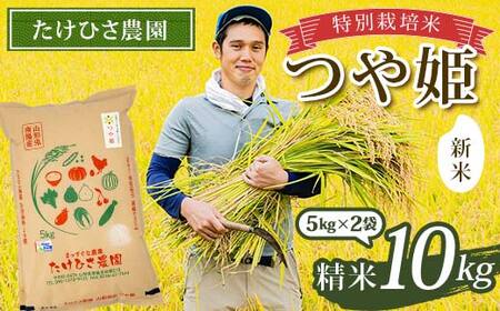 [令和7年産 新米 先行予約] 特別栽培米 つや姫 (精米) 10kg (5kg×2袋) [令和7年9月下旬〜発送] 『たけひさ農園』 山形南陽産 米 白米 ご飯 山形県 南陽市 [1660-R7]