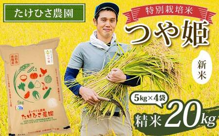 【令和7年産 新米 先行予約】 特別栽培米 つや姫 (精米) 20kg (5kg×4袋) 《令和7年9月下旬～発送》 『たけひさ農園』 山形南陽産 米 白米 ご飯 山形県 南陽市 [2363-R7]