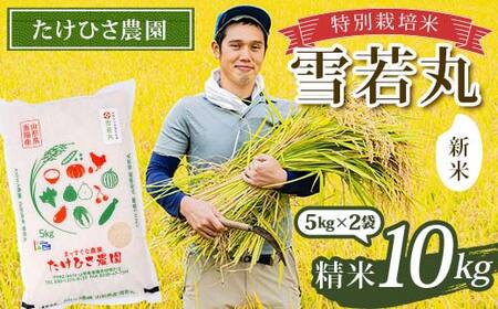[令和7年産 新米 先行予約] 特別栽培米 雪若丸 (精米) 10kg (5kg×2袋) [令和7年9月下旬〜発送] 『たけひさ農園』 山形南陽産 米 白米 ご飯 山形県 南陽市 [1093-R7]