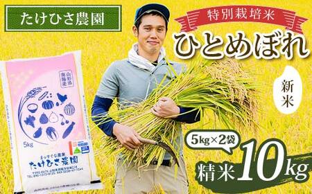 [令和7年産 新米 先行予約] 特別栽培米 ひとめぼれ (精米) 10kg (5kg×2袋) [令和7年9月下旬〜発送] 『たけひさ農園』 山形南陽産 米 白米 山形県 南陽市 [2369-R7]